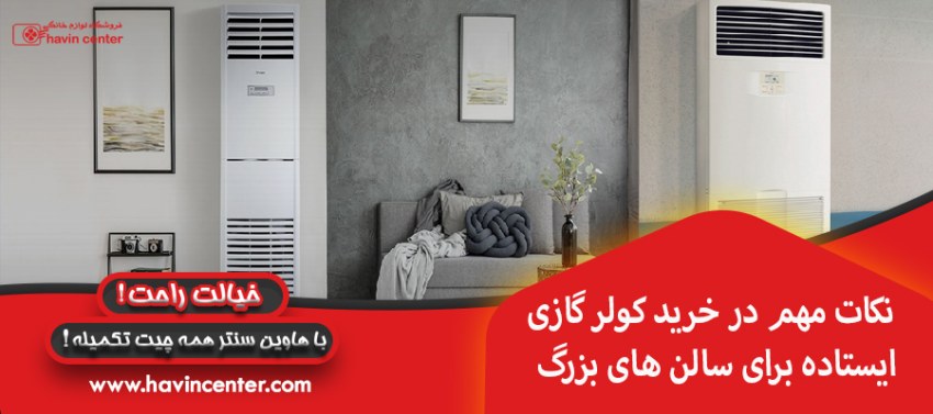 نکات مهم در خرید کولر گازی ایستاده برای سالن های بزرگ